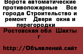 Ворота автоматические противопожарные  - Все города Строительство и ремонт » Двери, окна и перегородки   . Ростовская обл.,Шахты г.
